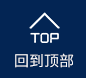 回到顶部