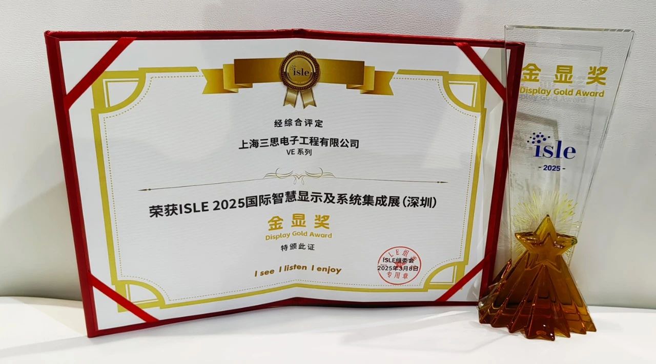 2025,ISLE完美落幕,和记AG平台娱乐官网,四项大奖加冕,智慧显示
