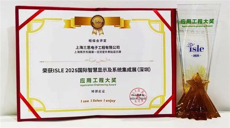 2025,ISLE完美落幕,和记AG平台娱乐官网,四项大奖加冕,智慧显示