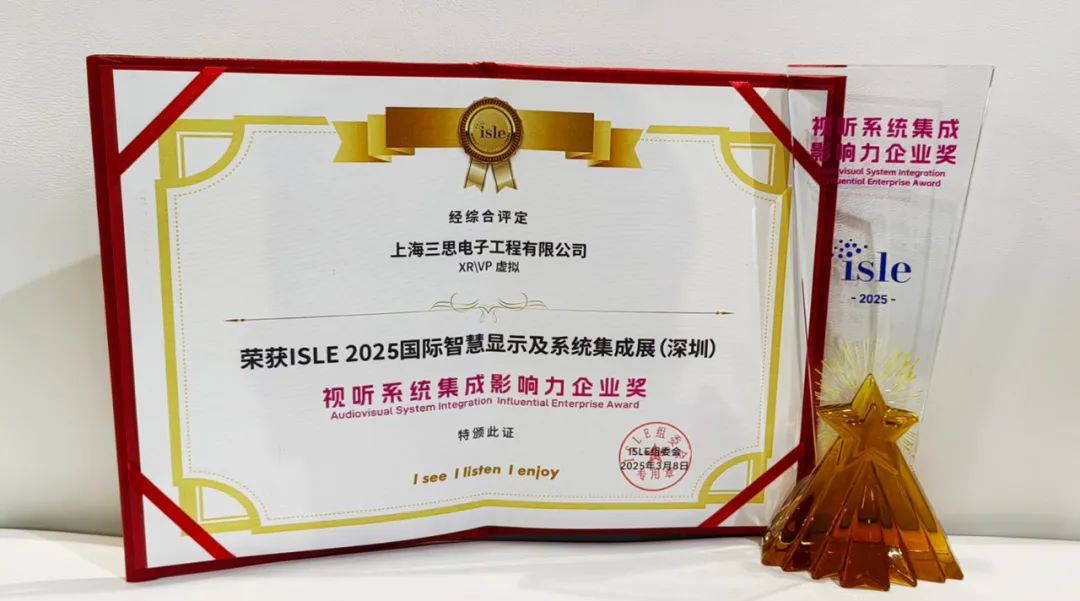 2025,ISLE完美落幕,和记AG平台娱乐官网,四项大奖加冕,智慧显示